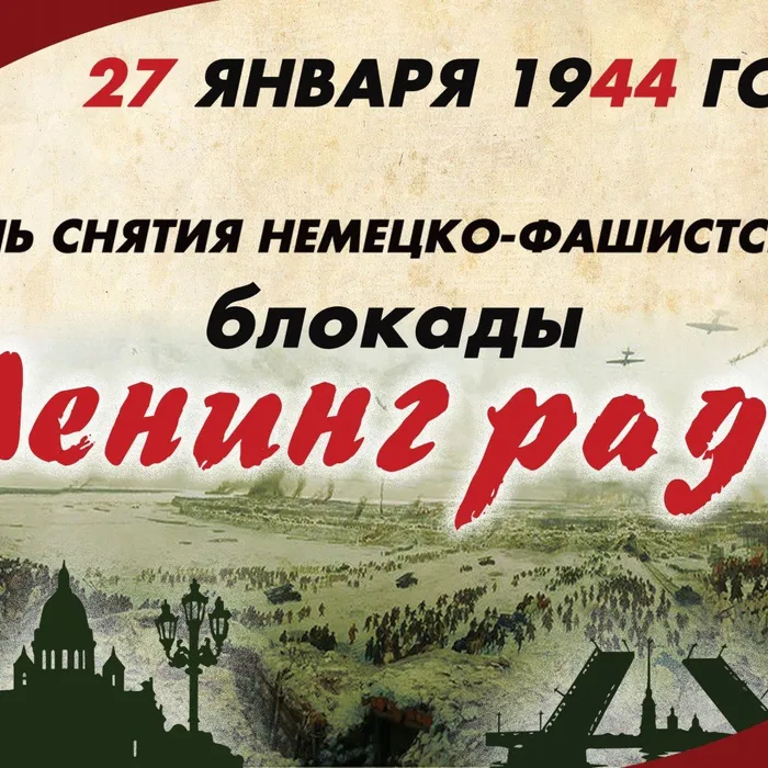 27 января — День полного освобождения Ленинграда от фашистской блокады