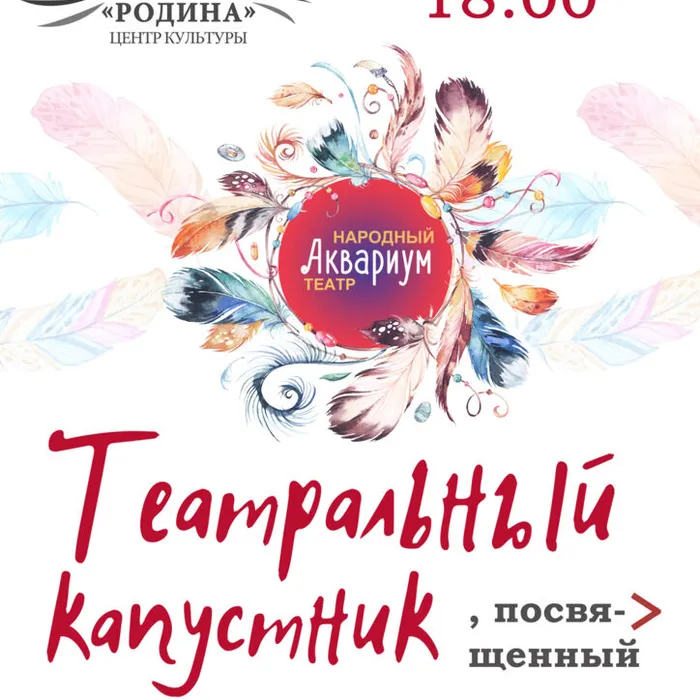 Приглашаем на театральный капустник!