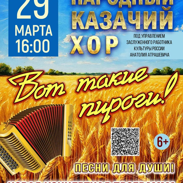 КОНЦЕРТ НАРОДНОГО КАЗАЧЬЕГО ХОРА «ВОТ ТАКИЕ ПИРОГИ!»