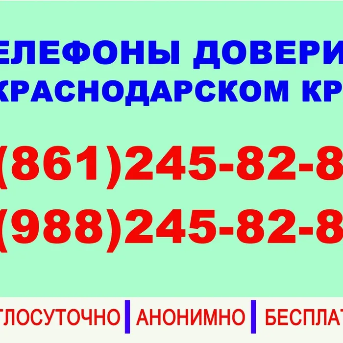 Телефоны доверия для детей и подростков