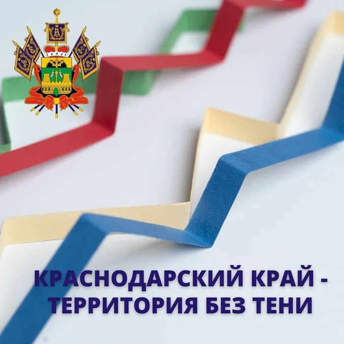 Краснодарский край- территория без тени!