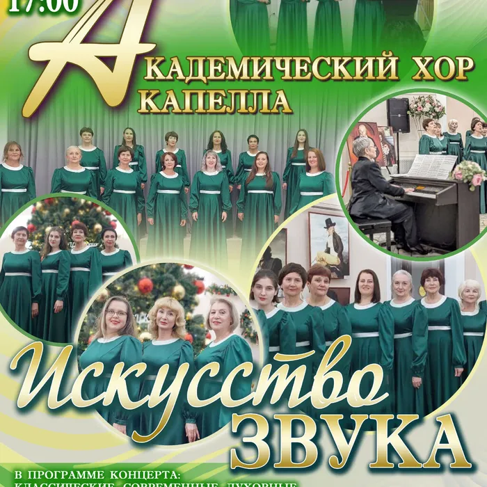 Концерт Академического хора "Искусство звука"