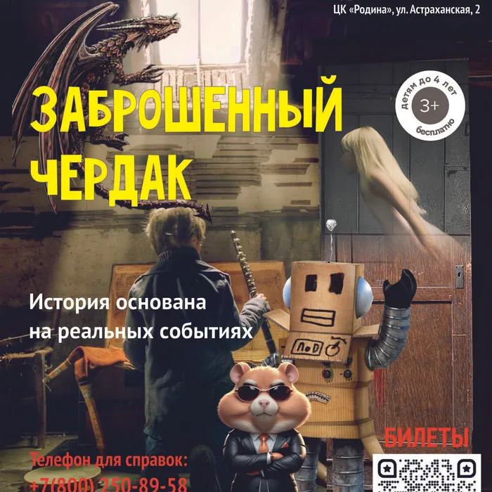 Интерактивное шоу «Заброшенный чердак»