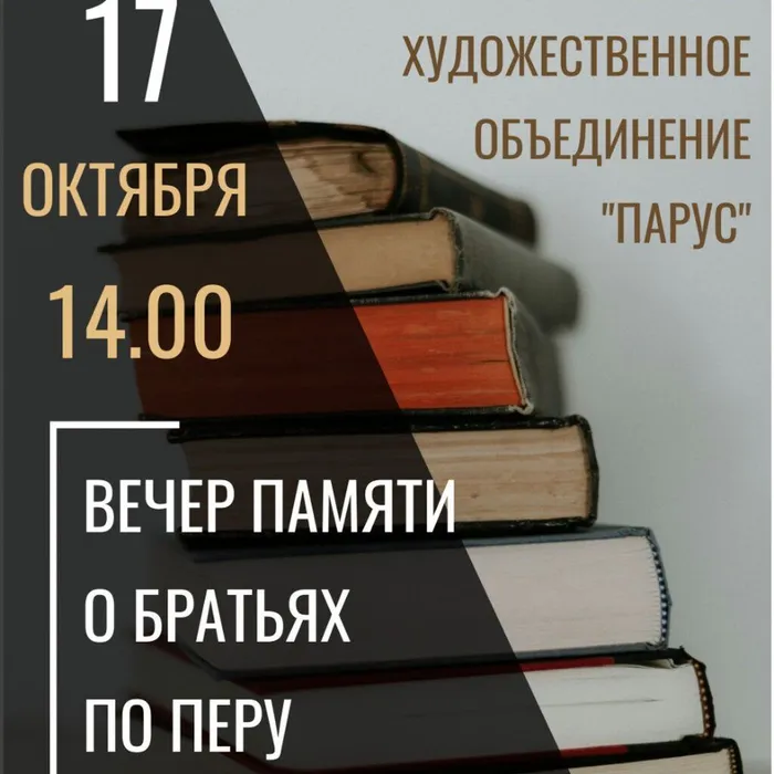 Вечер памяти о братьях по перу