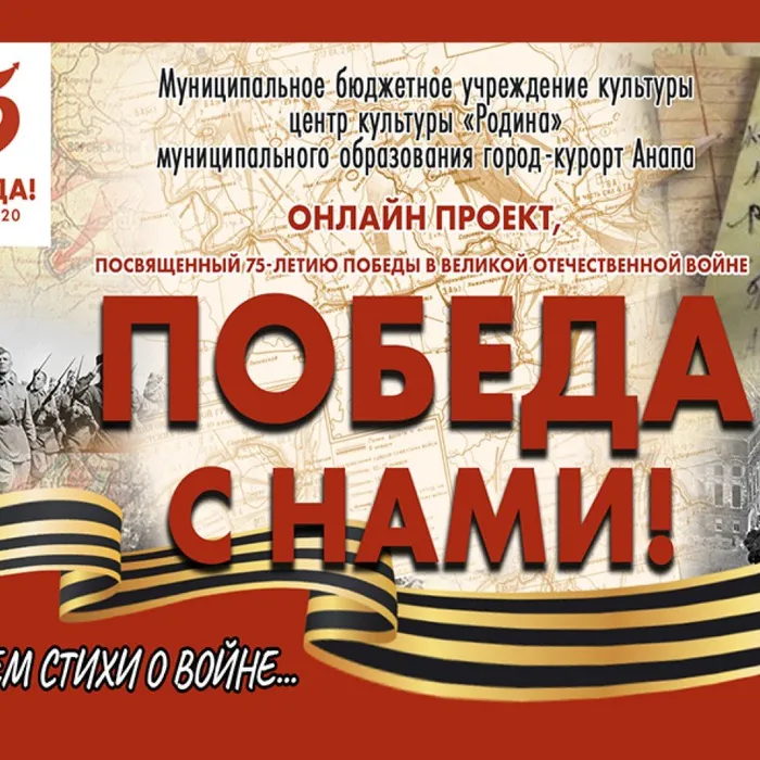 Победа с нами!