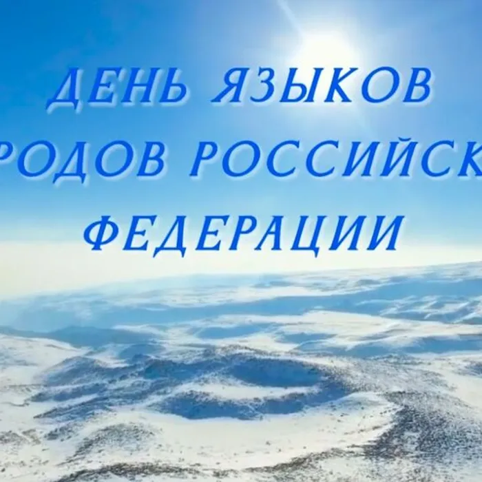 8 сентября мы отмечаем День языков народов Российской Федерации!