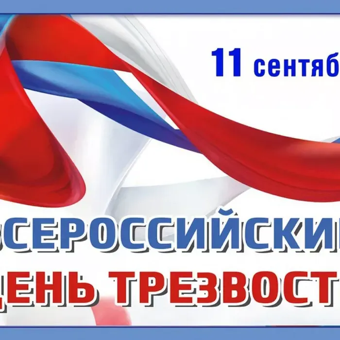11 сентября - Всероссийский День трезвости