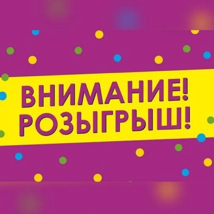 Внимание! Розыгрыш!