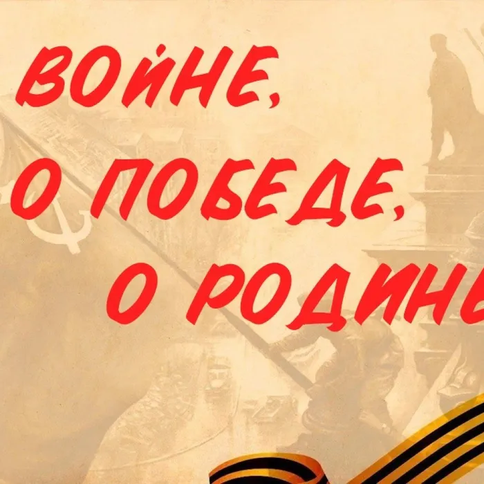 Народная акция "О войне, О Победе, о Родине"