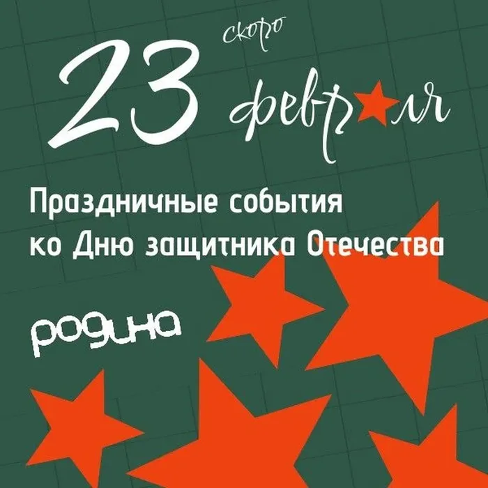 События ко Дню защитника Отечества