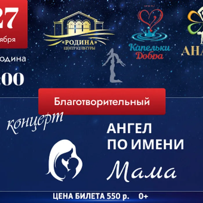 Благотворительный концерт «Ангел по имени Мама»