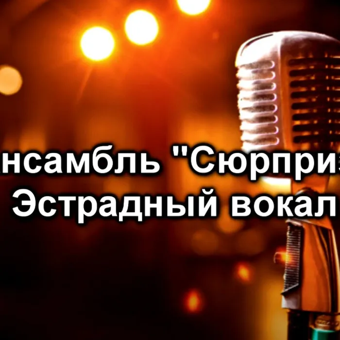 Эстрадное пение