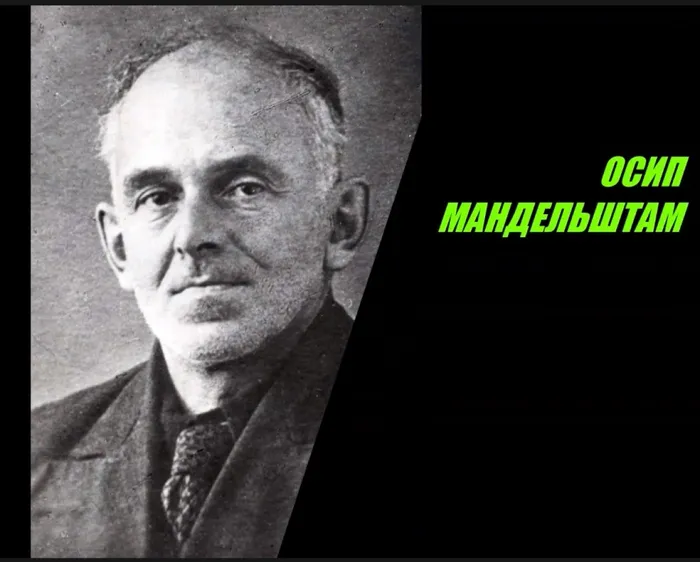 Мандельштам