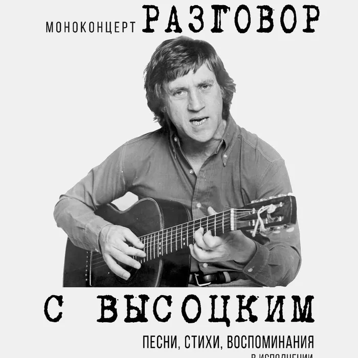 Живое слово Высоцкого