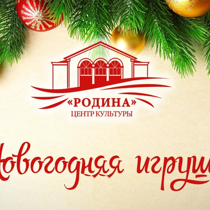 Новогодняя игрушка