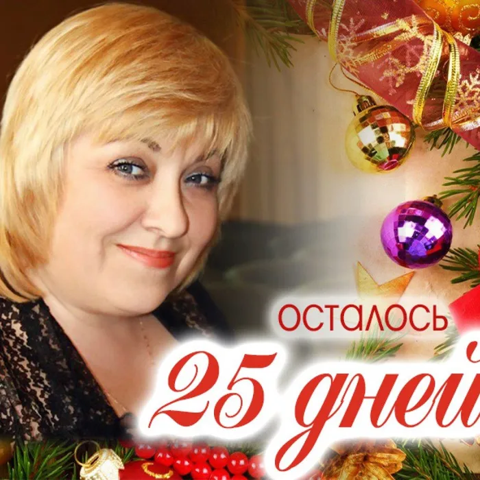 Ирина Цыганок о Новом годе