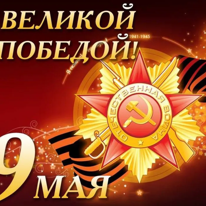 С Праздником! С Днём Победы!
