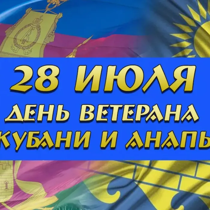 28 ИЮЛЯ- ДЕНЬ ВЕТЕРАНА КУБАНИ И АНАПЫ!