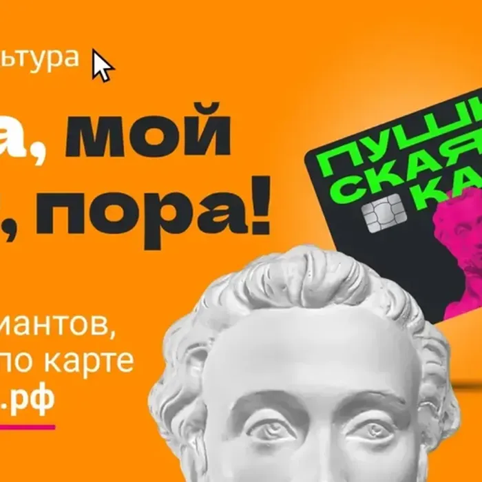 Пора, друзья, вести себя культурно вместе с Пушкинской картой!