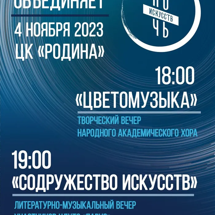 Ночь искусств в Родине