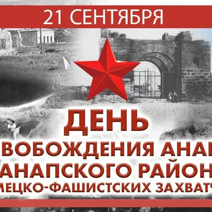 21 СЕНТЯБРЯ - ДЕНЬ ОСВОБОЖДЕНИЯ АНАПЫ