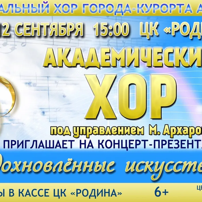 Концерт Академического хора