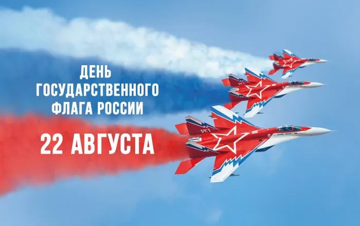 День флага РФ