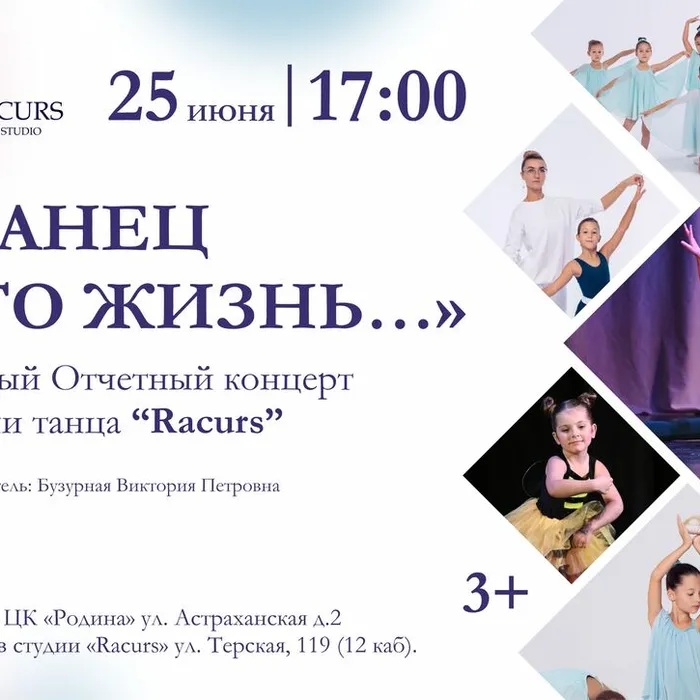 Отчетный концерт студии танца «Ракурс»
