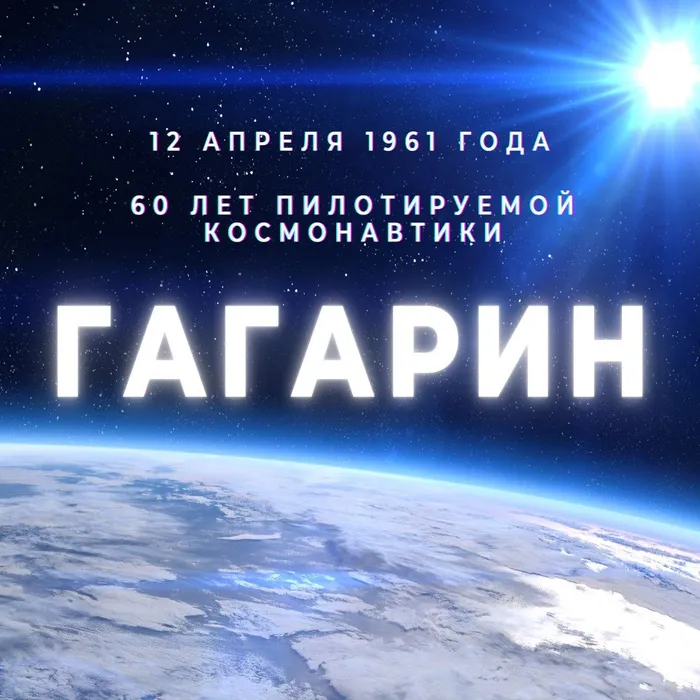 60 лет пилотируемой космонавтики!