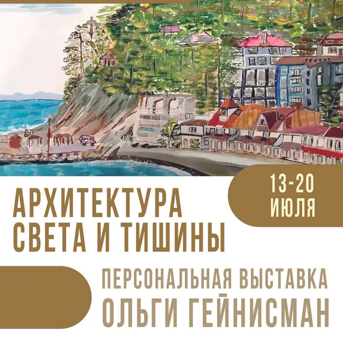 13-20 ИЮЛЯ | «АРХИТЕКТУРА СВЕТА И ТИШИНЫ» | ХУДОЖЕСТВЕННАЯ ВЫСТАВКА