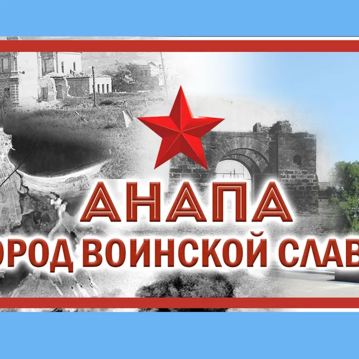 АНАПА - ГОРОД ВОИНСКОЙ СЛАВЫ!