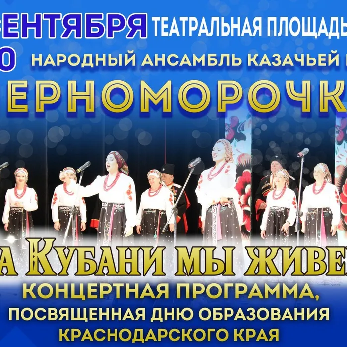 "Черноморочка" приглашает на концерт!