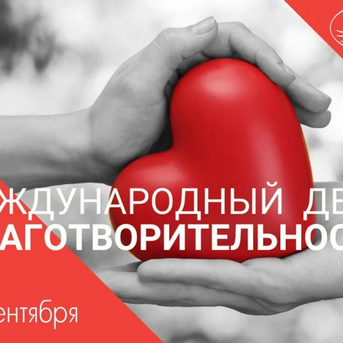 Сегодня Международный день благотворительности!
