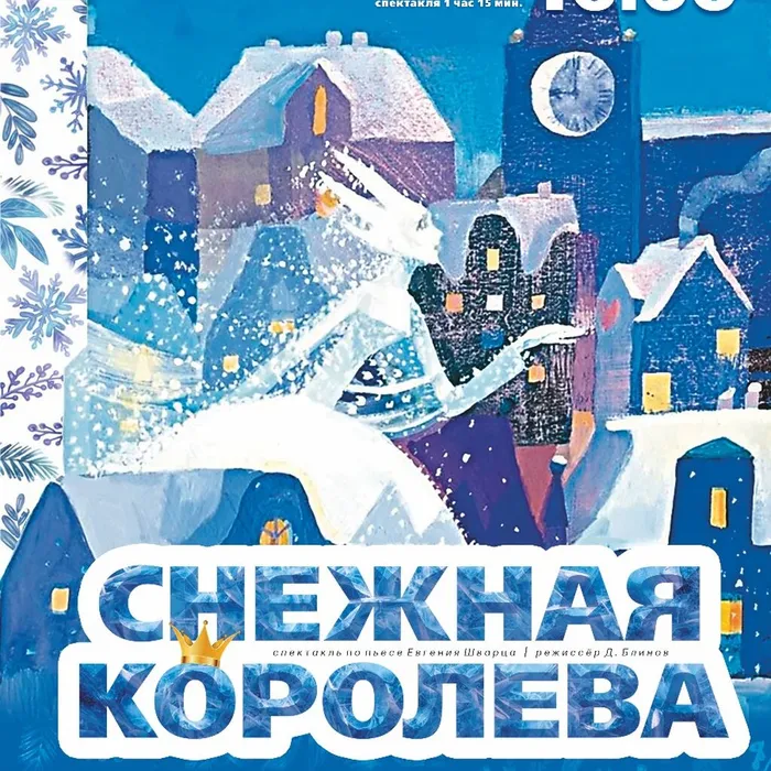Спектакль «Снежная королева»