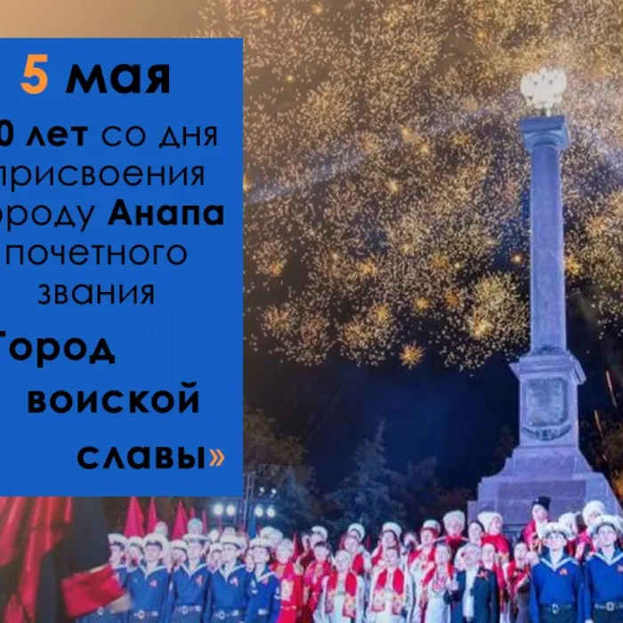 Анапа - город воинской славы!