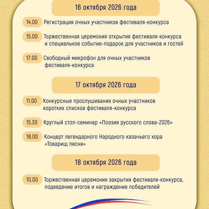ПРОГРАММА МЕРОПРИЯТИЙ ЛИТЕРАТУРНОГО ФЕСТИВАЛЯ-КОНКУРСА "ПОЭЗИЯ РУССКОГО СЛОВА-2026"