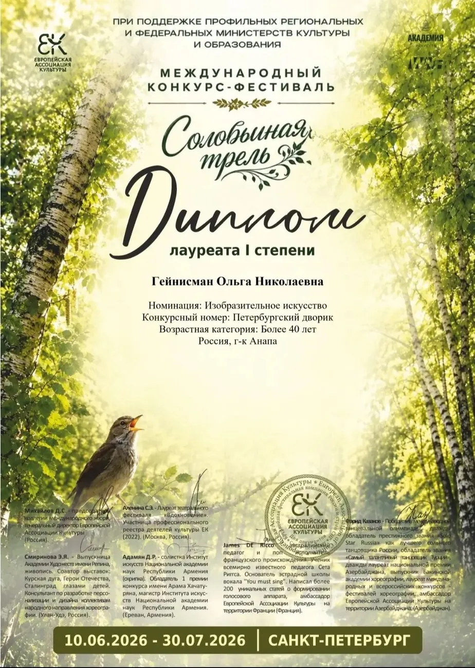 Гейнисман Трель