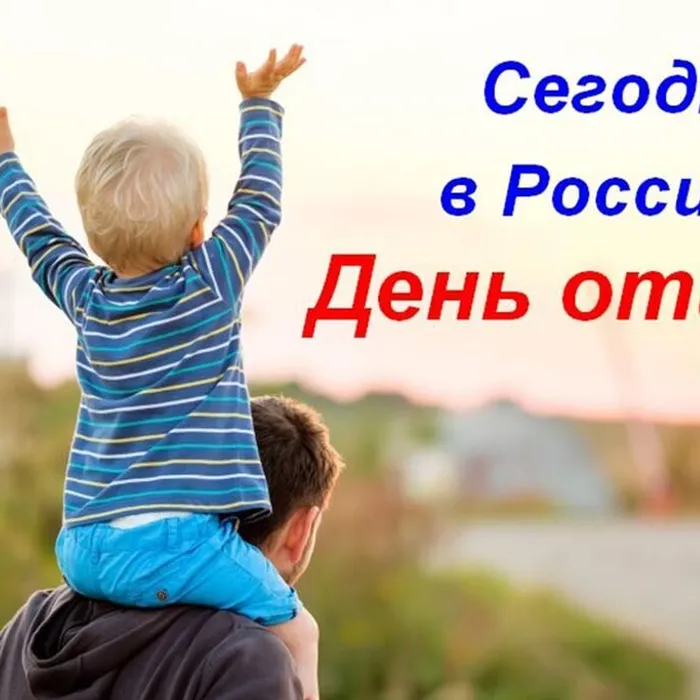 Сегодня - День отца