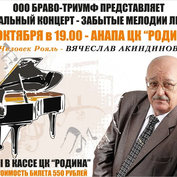 "Человек-рояль" в ЦК "Родина"