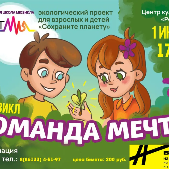 Мюзикл «Команда мечты» пройдет 1 июня