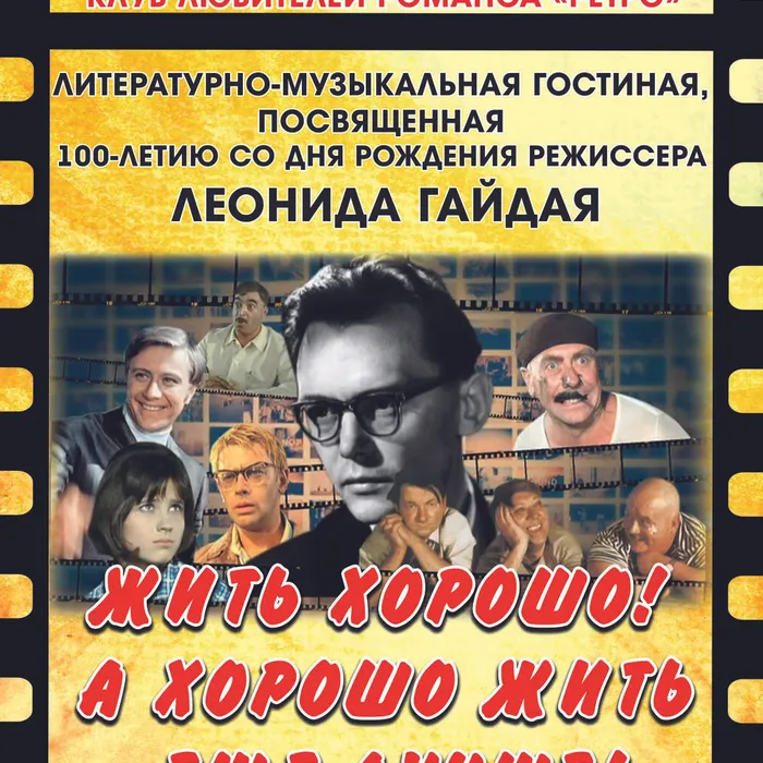 «ЖИТЬ ХОРОШО! А ХОРОШО ЖИТЬ – ЕЩЁ ЛУЧШЕ!»