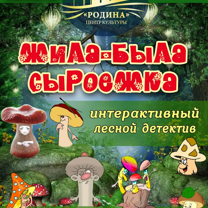 Интерактивный спектакль-сказка «Жила-была Сыроежка»