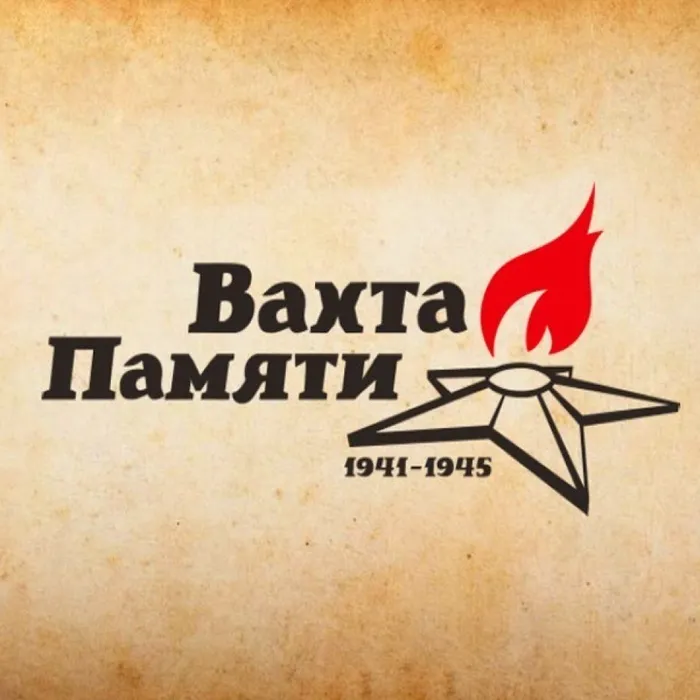 ВАХТА ПАМЯТИ