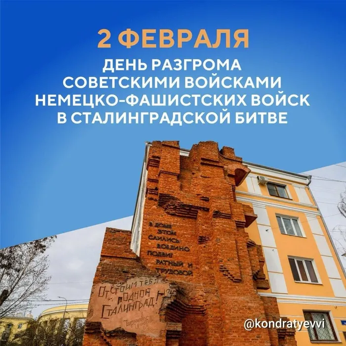 День разгрома немецко-фашистских войск в Сталинградской битве