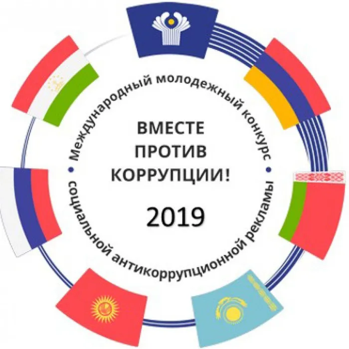 Генеральная прокуратура Российской Федерации выступает организатором Международного молодежного конкурса социальной антикоррупционной рекламы «Вместе против коррупции!»