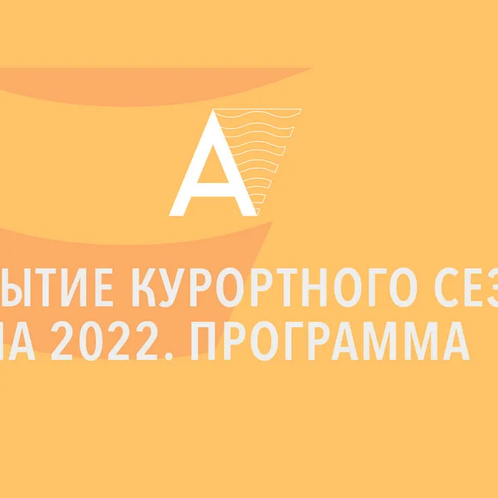 Анапа открывает курортный сезон!
