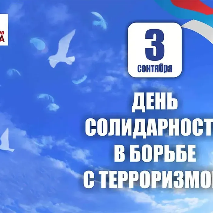 3 СЕНТЯБРЯ - ДЕНЬ СОЛИДАРНОСТИ В БОРЬБЕ С ТЕРРОРИЗМОМ