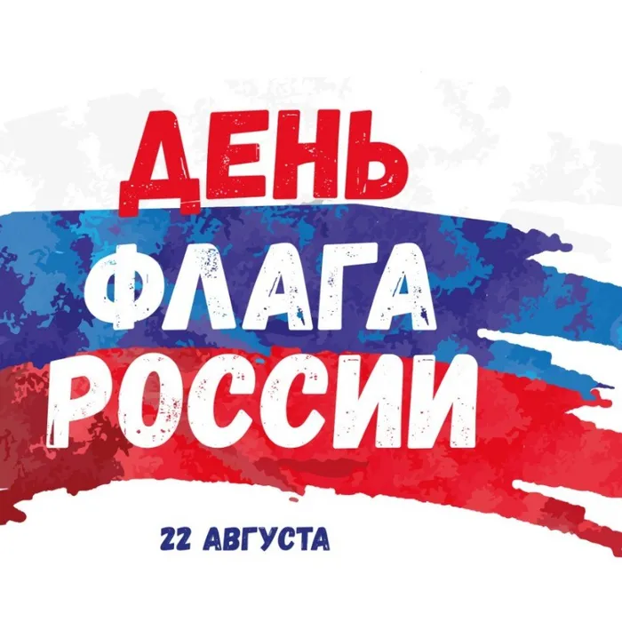 С Днём Государственного флага Российской Федерации!