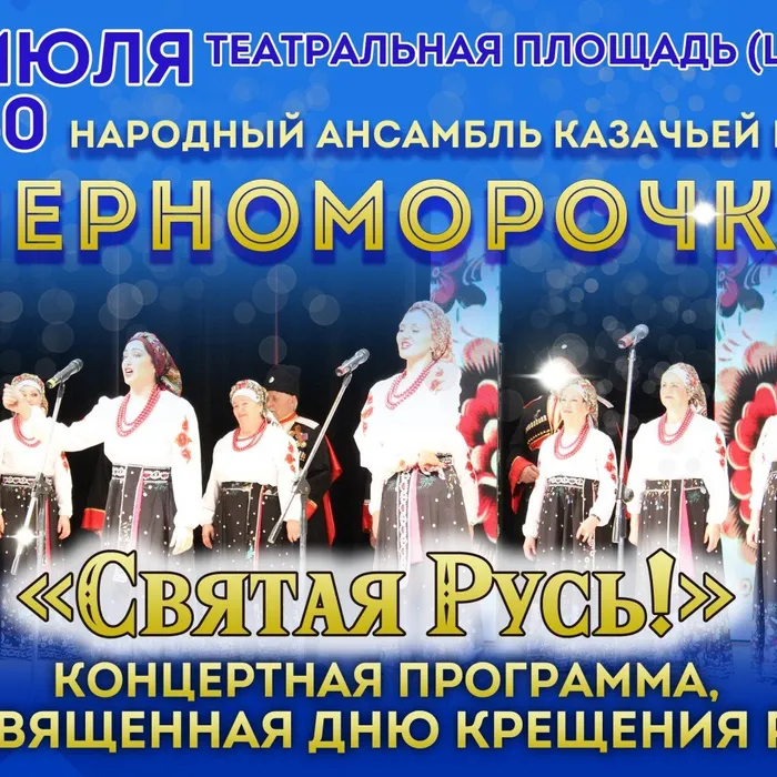 Концерт, посвященный Дню Крещения Руси