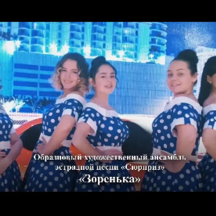 Ансамбль "Сюрприз" - "Зоренька"